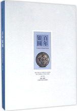 百年银圆:中国近代机制币珍赏 古董、玉器、收藏