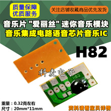 音乐片 爱丽丝思 H82迷你音乐模块 音乐集成电路语音芯片IC