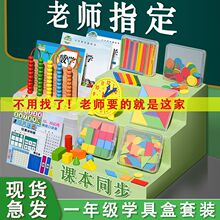 一年级下册数学教具套装上册小学二年巧板学习用计具盒厂家直销