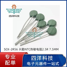 SCK-2R56 兴勤NTC热敏电阻2.5R 7.5MM SCK132R56MSY
