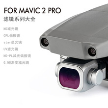 御MAVIC 2 Pro滤镜配件UV/cpl偏光/ND减光附加效果御2抗光害滤镜