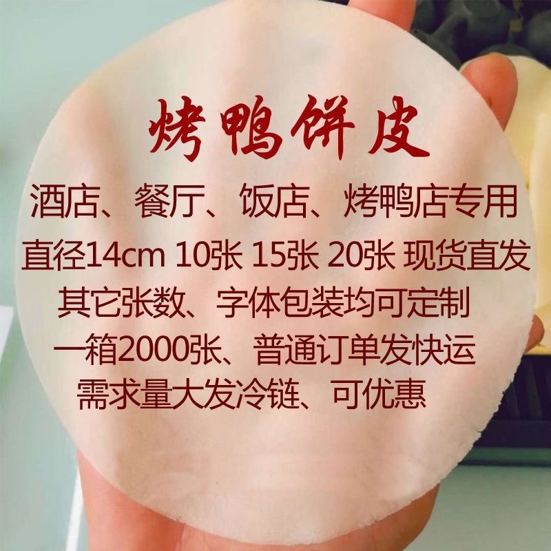北京烤鸭鸭饼 片皮烤鸭荷叶饼 京酱肉丝饼皮春饼商用2000张