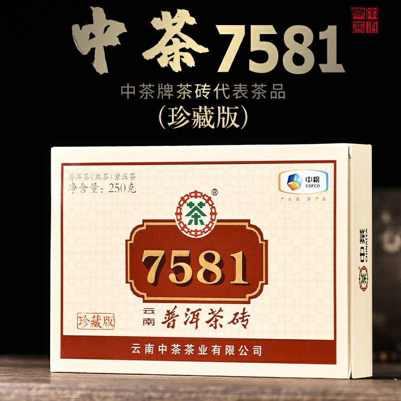 中茶7581珍藏版 2020年250g普洱茶 茶砖云南中粮茶叶