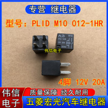 PLID M10 012-1HR五菱宏光S1汽车灯光空调风扇继电器4脚12VDC 20A