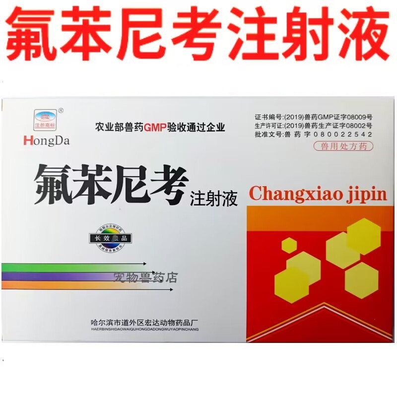 兽用兽药氟苯尼考注射液用于巴氏杆菌和大肠杆菌感染-阿里巴巴