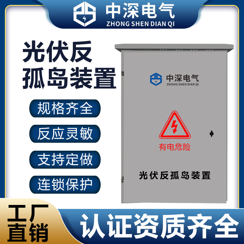 中深光伏反孤岛装置防孤岛装置光伏并网配电反孤岛