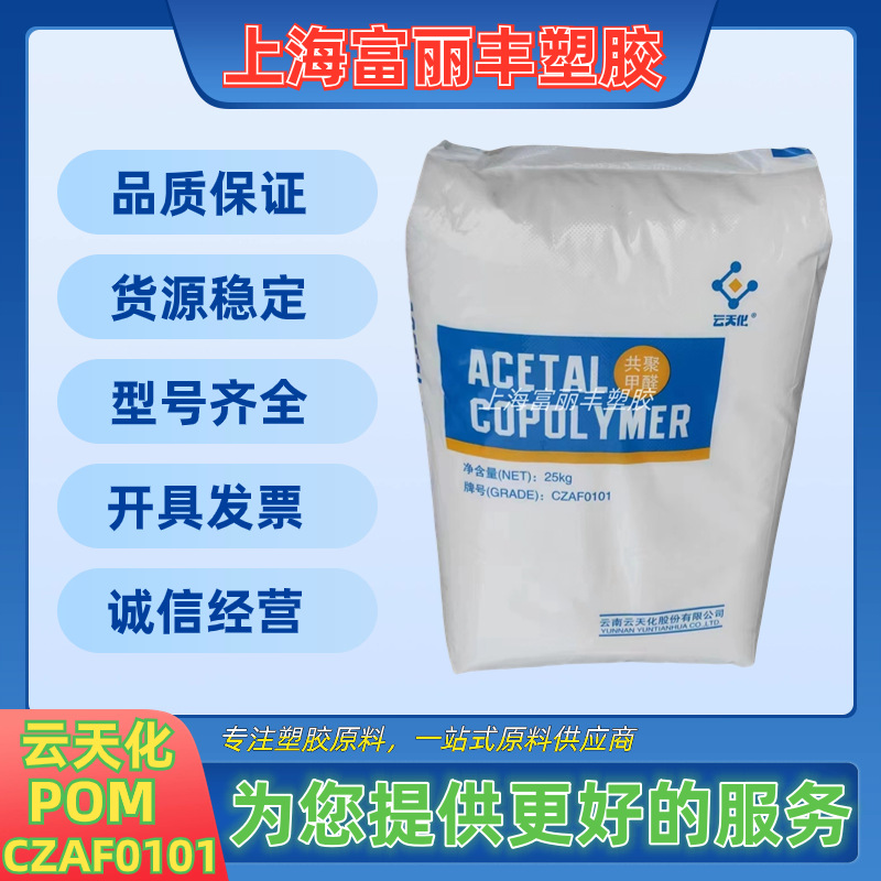 pom 云天化 czaf0101 冲击改良 高强度 耐磨 聚甲醛原料-阿里巴巴