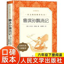 鲁滨逊漂流记原著 六年级下册必课外阅读书藉 人民文学出版社