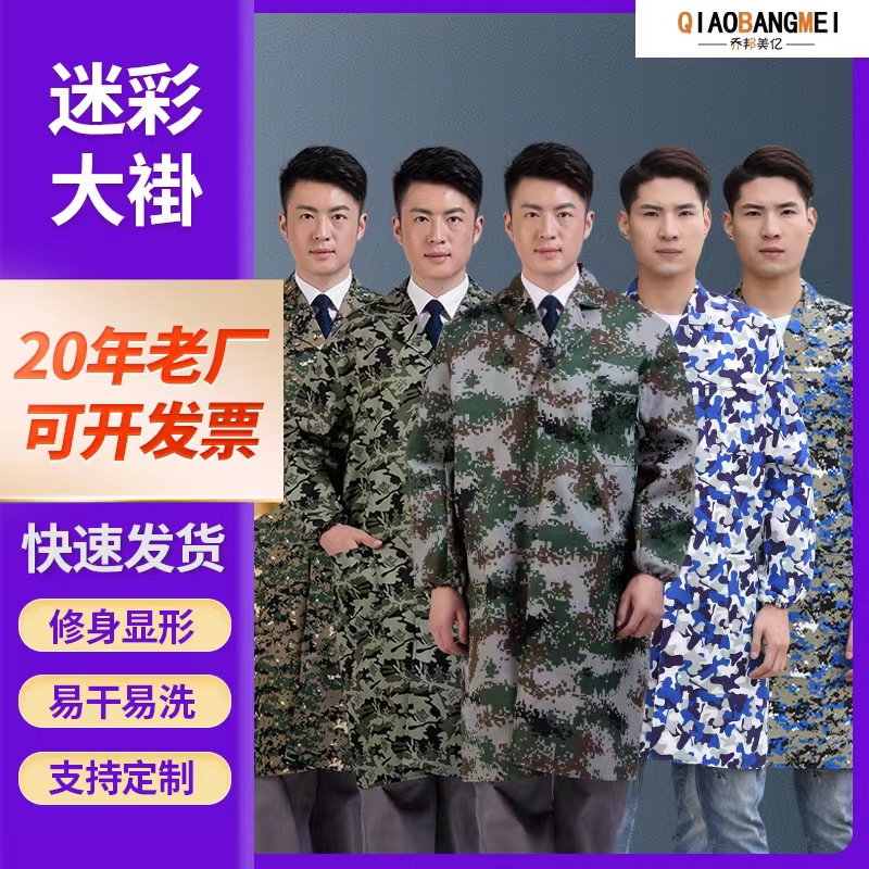 camouflage unlined long gown handling labor protection clothing long men‘s and women‘s labor protection dustproof work clothes camouflage overclothes dustproof camouflage unlined long gown