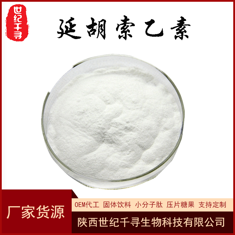左旋延胡索乙素98罗通定延胡素10097844千金藤提取物500g装