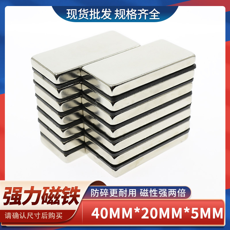 供应钕铁硼耐温高强力磁铁长方形磁铁强磁磁铁磁条F40x20x5mm