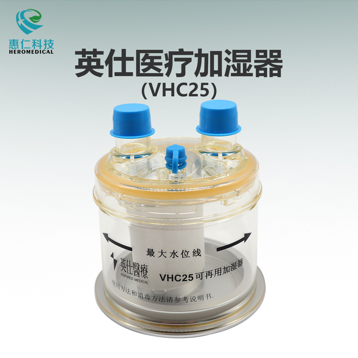 英仕医疗vhc25湿化罐加湿器适用于pb760呼吸机vhb10/20加热湿化器-阿