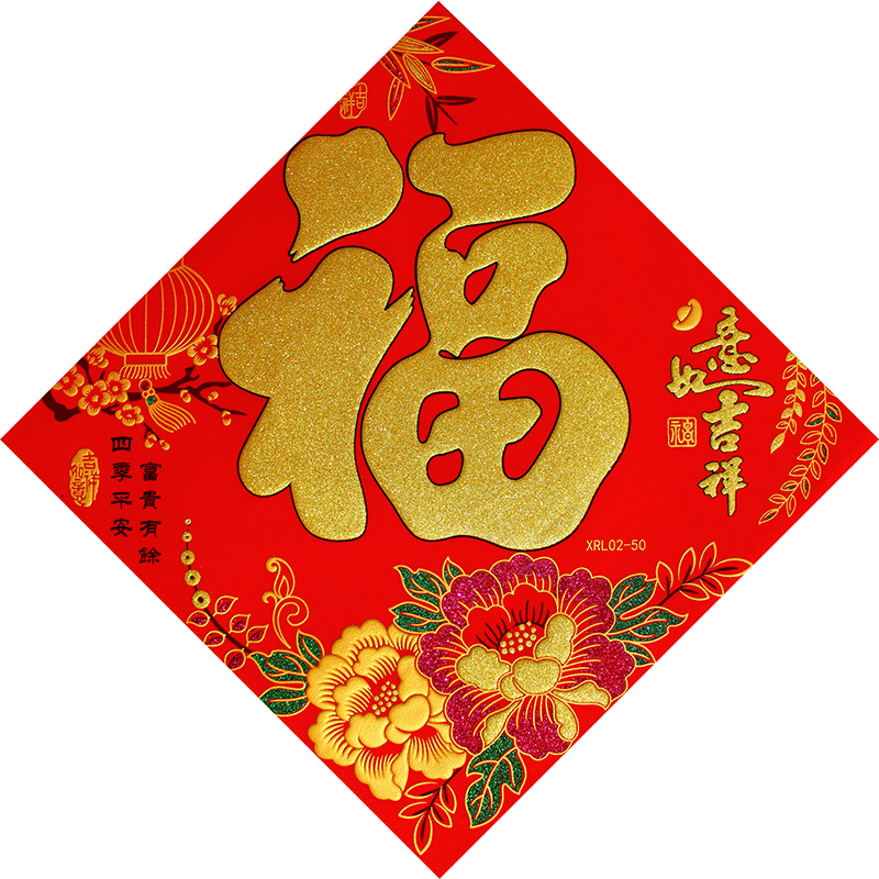 吉祥如意福字贴