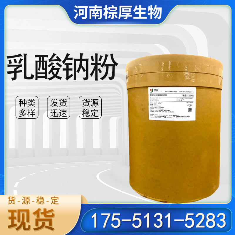 供应 金丹 乳酸钠粉 保水剂 保鲜剂 乳酸钠粉末 资质齐全