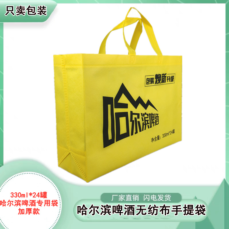 厂家直销哈尔滨啤酒无纺布袋批发哈尔滨啤酒包装手提袋现货包邮