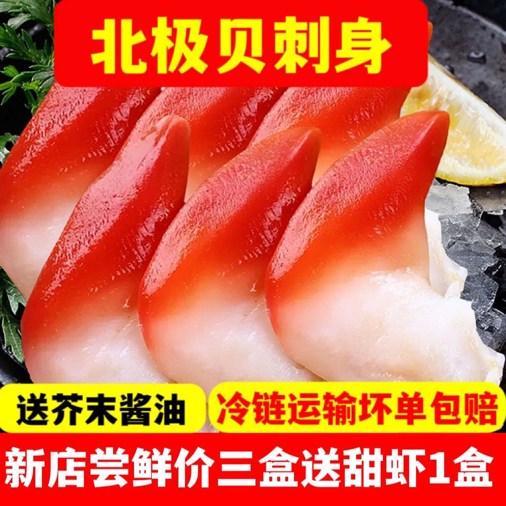 北极贝刺身切片新鲜即食寿司三文鱼甜虾拼盘伴侣商用日料寿司食材