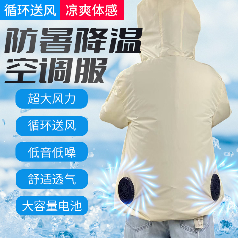 万能盾空调服风扇衣服降温放晒服带风扇的夏季空调服长续航