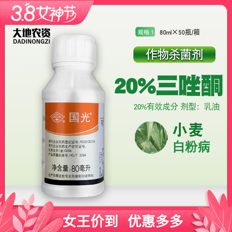 国光20%三唑酮 乳油 预防 小麦白粉病 农药杀菌剂 80ml-阿里巴巴