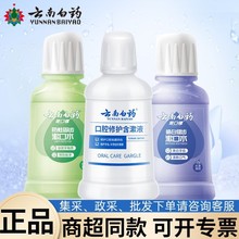 云南白药漱口水薄荷清新口气清洁口腔便携装一件代发自由搭配