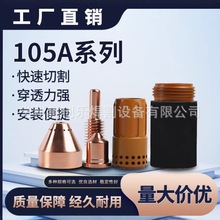 海宝85A105A数控等离子切割配件电极220842喷嘴220990枪柄228737