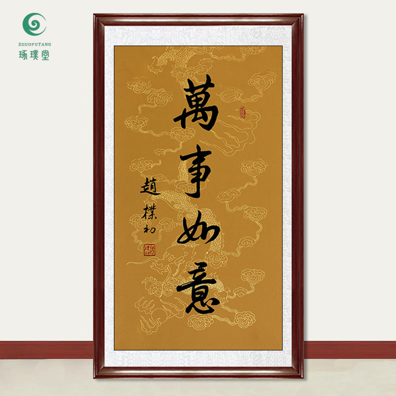 琢璞堂字画批发赵朴初书法万事如意手绘临摹名人字画客厅装饰挂画