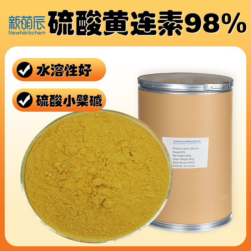 硫酸小檗碱98%黄连素黄连提取物工厂加工高含量硫酸小檗碱粉批发