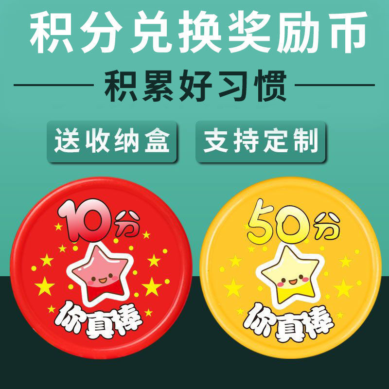 积分币小学生积分卡幼儿园儿童学习奖励币兑换代币塑料班币包邮