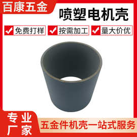 百康五金喷塑直流电机壳生产厂家电机配件喷塑电机外壳水泵电机壳
