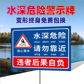 水深危险请勿靠近鱼塘警示牌安全标识牌水池塘库禁止钓鱼游泳防溺