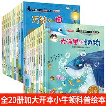 全套20本 小牛顿科普绘本3-9岁儿童故事书大海里的动物美丽的星空