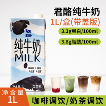 君酪纯牛奶咖啡/奶茶调饮生牛乳奶茶咖啡店打发茶饮原料1L