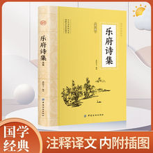 乐府诗集正版原著中国古代诗词原文注释译文带插图经典书籍