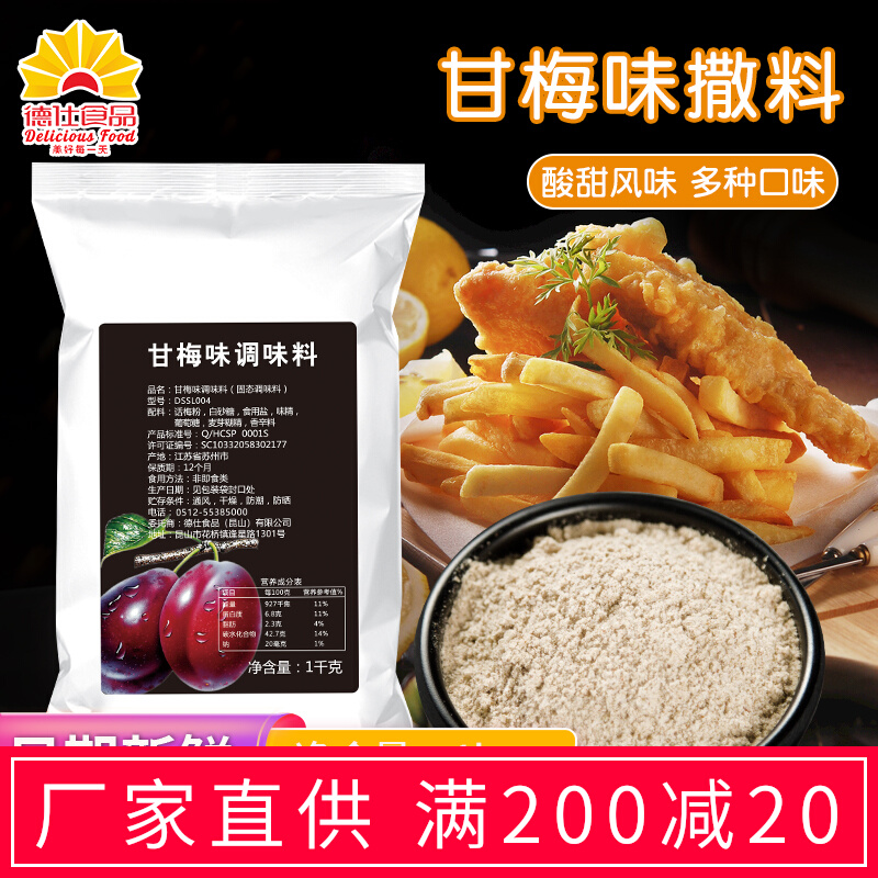 撒料甘梅味撒料1kg梅子粉袋装甘梅地瓜炸鸡排薯条撒粉商用-阿里巴巴