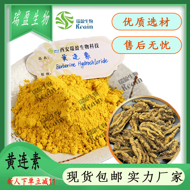 黄连素97%  盐酸小檗碱  黄连提取物 100g装 黄连素