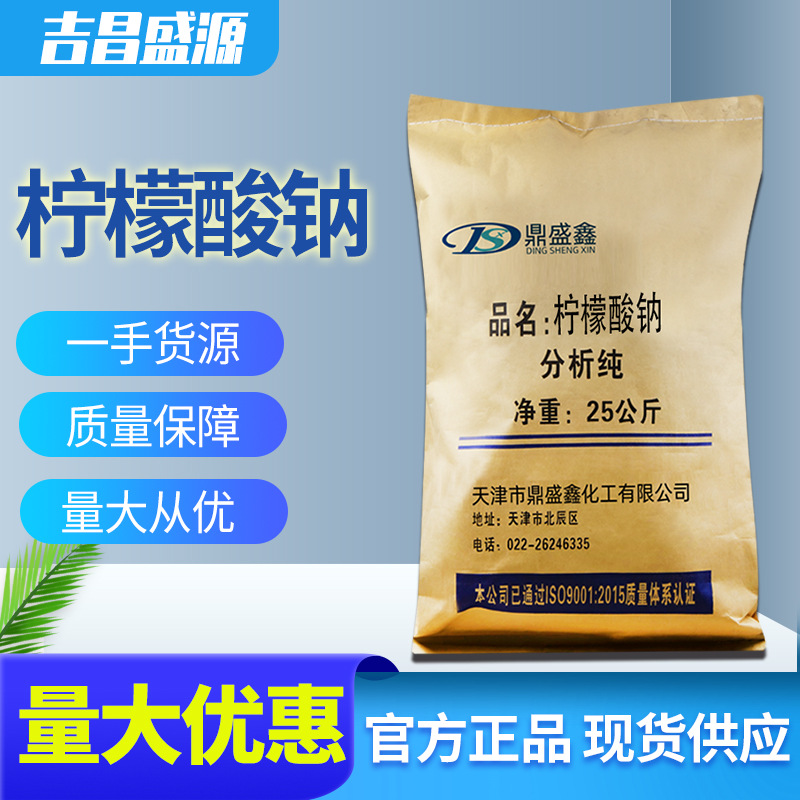 0成交9包柠檬酸钠分析纯ar25kg/袋cas:68-04-2 化学试剂 枸橼酸钠