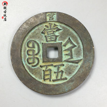 咸丰重宝宝泉当五十名家旧藏终身保真保老清代咸丰异版大铜钱