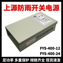 上海微力防雨型开关电源FYS-400-1224上源室外安防监控400W变压器