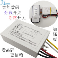 数码分段控制开关二路三段三路四段led吊灯具220v分控分路器