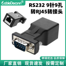 现货现发RS232 9针9孔转RJ45转接头 电脑转网线延长DB9转换器