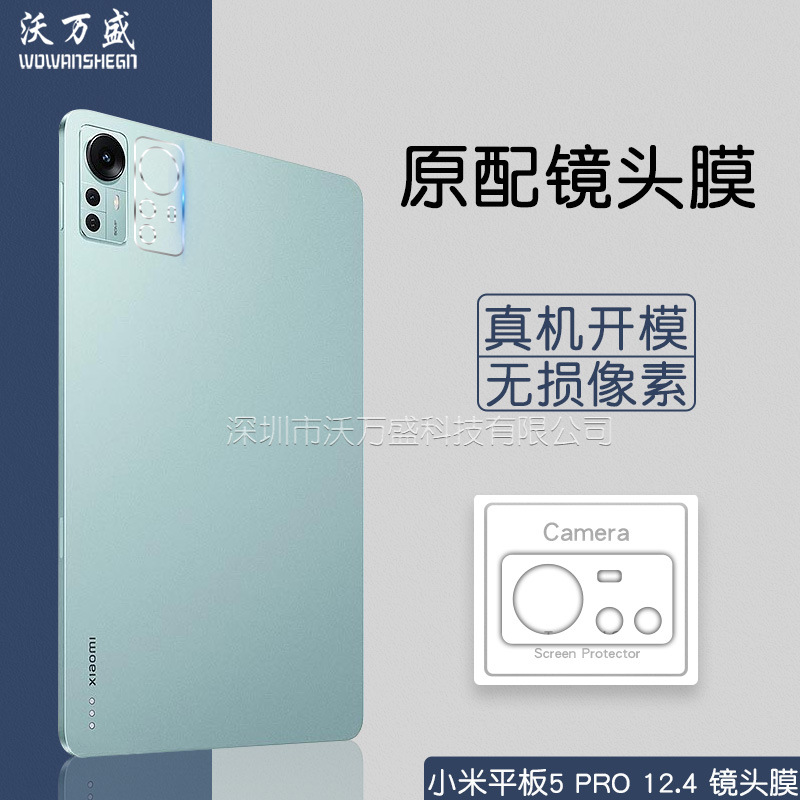 适用小米平板5 Pro 12.4寸镜头钢化膜 Pad5 Pro 摄像头3D玻璃贴膜