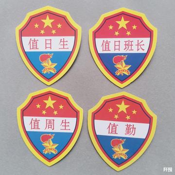 小学生pvc班干部臂章值日生值日班长值周生值勤标志臂章袖标现