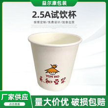 现货一次性纸杯2.5A试饮杯加厚商用广告办公豆浆奶茶饮料印logo