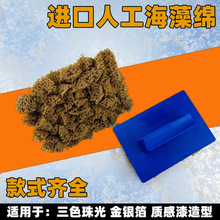 热卖人工海藻绵滚筒拍艺术漆施工金银箔幻彩三色珠光肌理漆工具