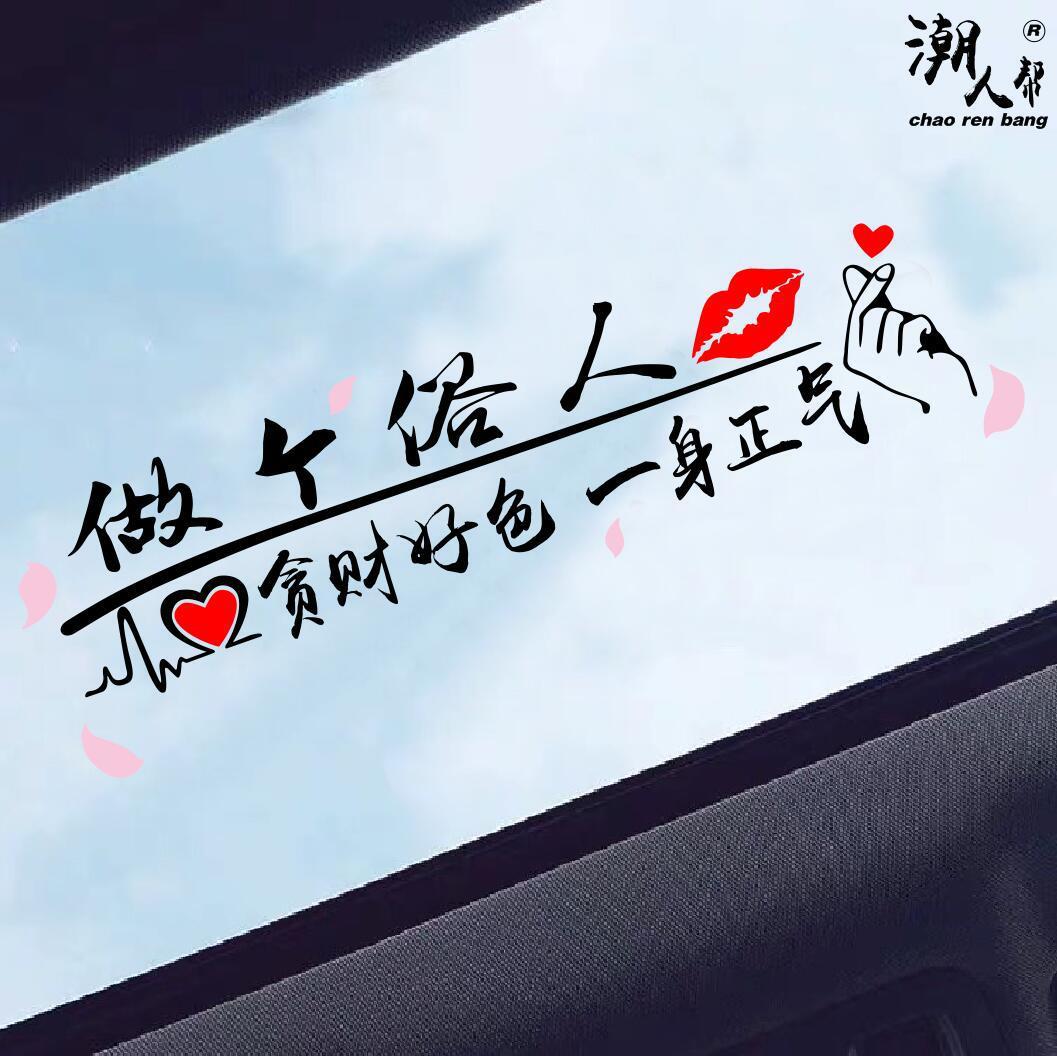 做个俗人得之坦然车贴后窗玻璃天窗抖音网红个性创意文字汽车贴纸