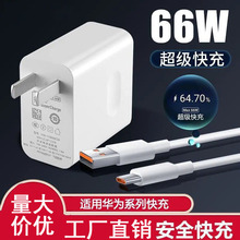 适用华为充电器66W超级快充头P40/Mate30pro荣耀v40/nova快充线6A