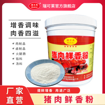 瑞可莱瑞可莱五星级猪肉鲜香粉c7101猪肉香精猪粉调味料火锅底料5