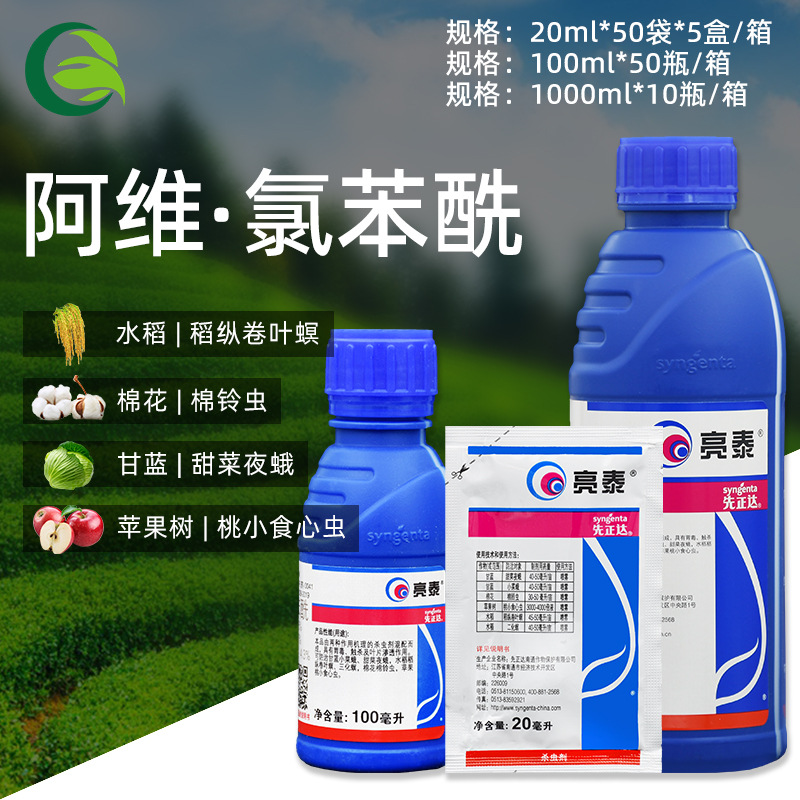 先正达亮泰 6%氯虫苯甲酰胺阿维菌素小菜蛾稻纵卷叶螟农药杀虫剂