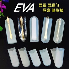 EVA面膜面霜勺袋 乳胶海绵硅胶口红涂唇膏膜眼影棒 PVC修颜工具袋