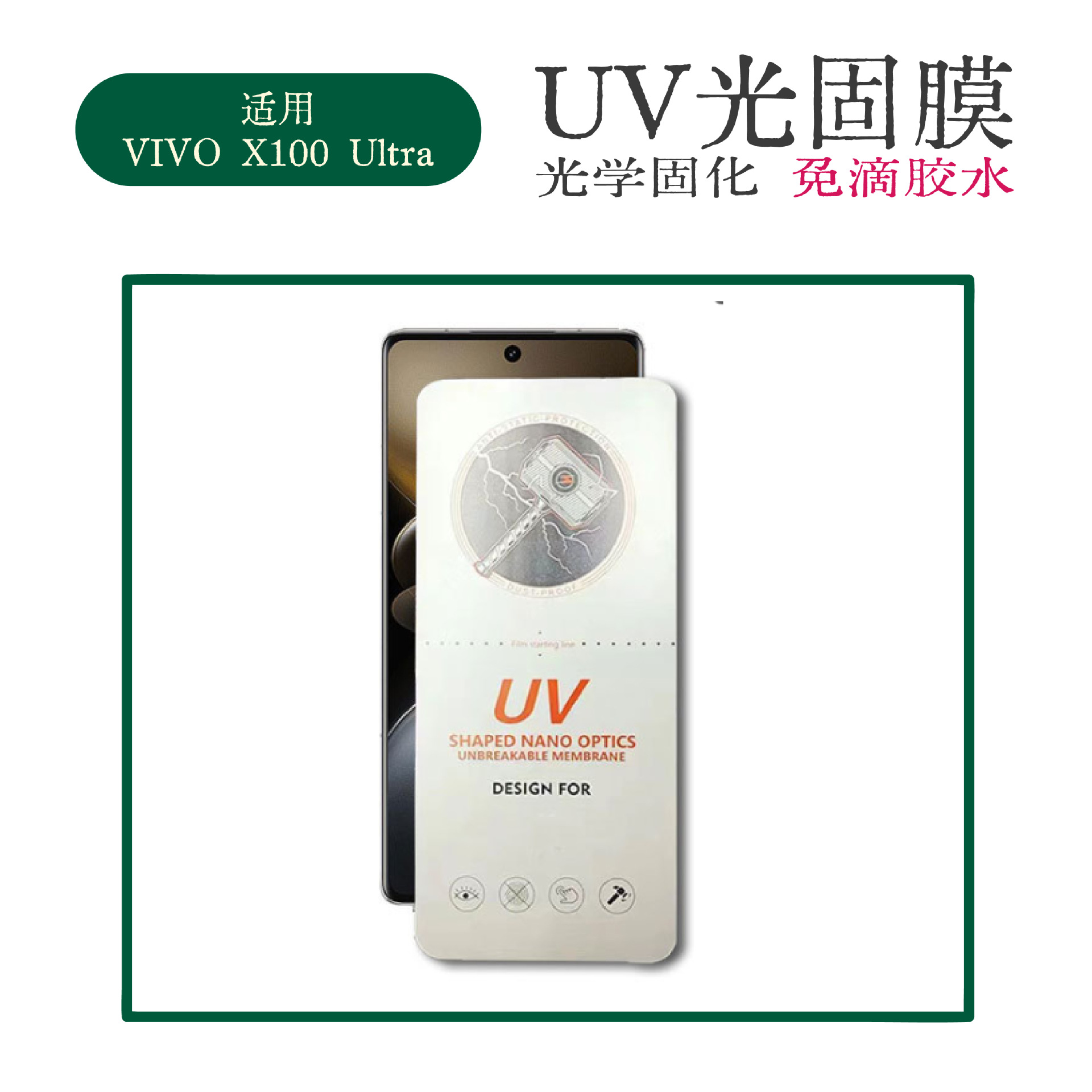 适用vivo x100ultra免滴胶光固膜vivox100spro曲面uv光学固化菲林