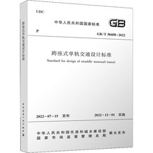 跨座式单轨交通设计标准 GB/T 50458-2022